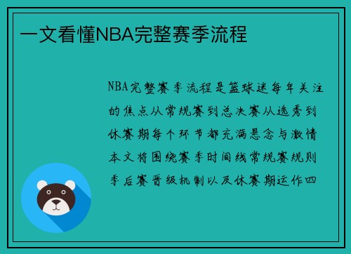 一文看懂NBA完整赛季流程