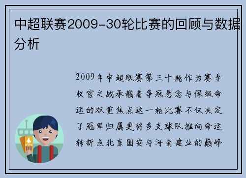 中超联赛2009-30轮比赛的回顾与数据分析