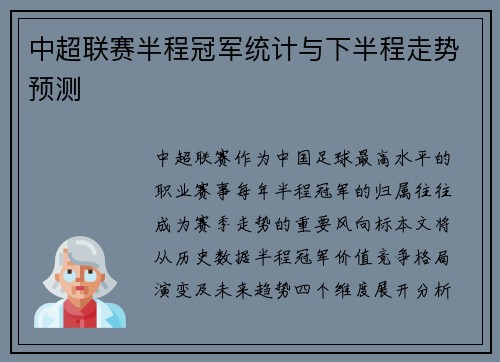 中超联赛半程冠军统计与下半程走势预测