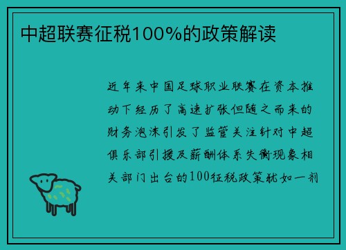 中超联赛征税100%的政策解读