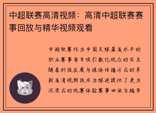 中超联赛高清视频：高清中超联赛赛事回放与精华视频观看