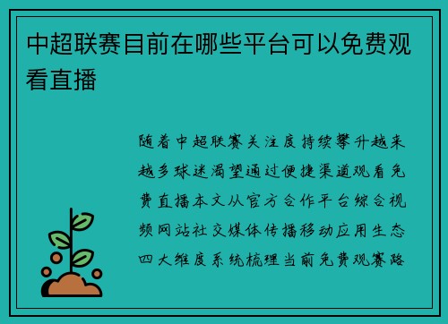 中超联赛目前在哪些平台可以免费观看直播