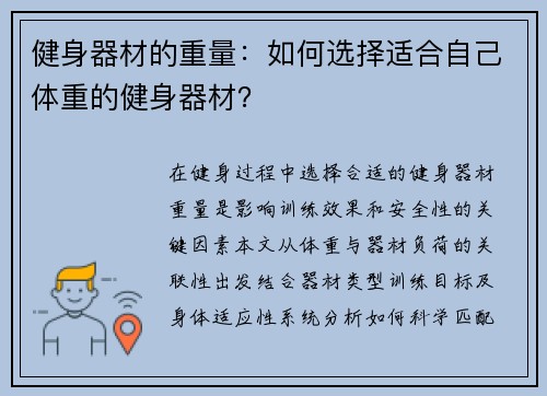 健身器材的重量：如何选择适合自己体重的健身器材？