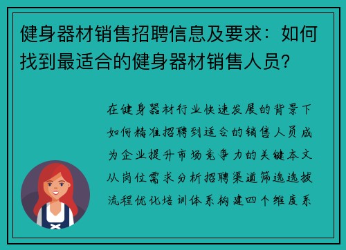 健身器材销售招聘信息及要求：如何找到最适合的健身器材销售人员？