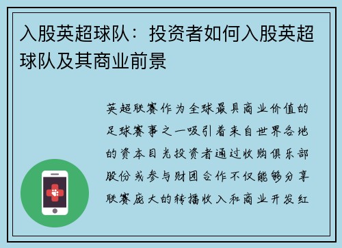 入股英超球队：投资者如何入股英超球队及其商业前景