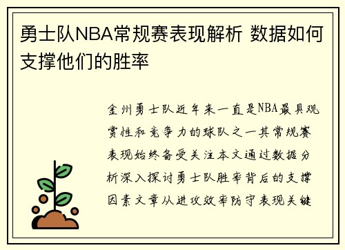 勇士队NBA常规赛表现解析 数据如何支撑他们的胜率