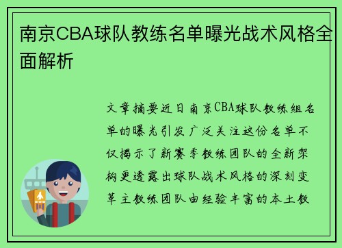 南京CBA球队教练名单曝光战术风格全面解析