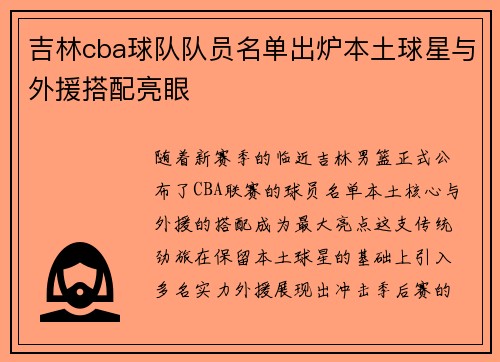 吉林cba球队队员名单出炉本土球星与外援搭配亮眼