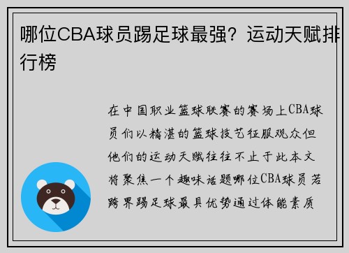 哪位CBA球员踢足球最强？运动天赋排行榜