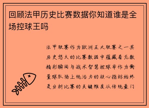 回顾法甲历史比赛数据你知道谁是全场控球王吗
