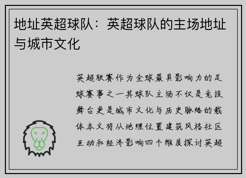 地址英超球队：英超球队的主场地址与城市文化
