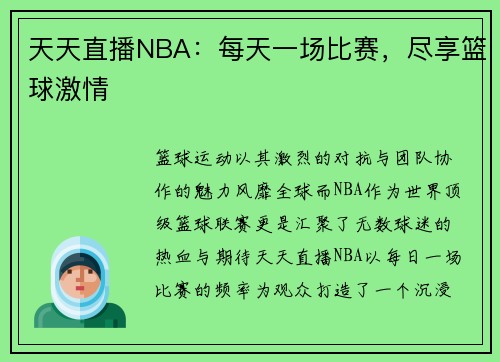 天天直播NBA：每天一场比赛，尽享篮球激情