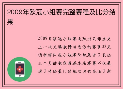 2009年欧冠小组赛完整赛程及比分结果