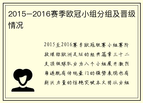 2015–2016赛季欧冠小组分组及晋级情况