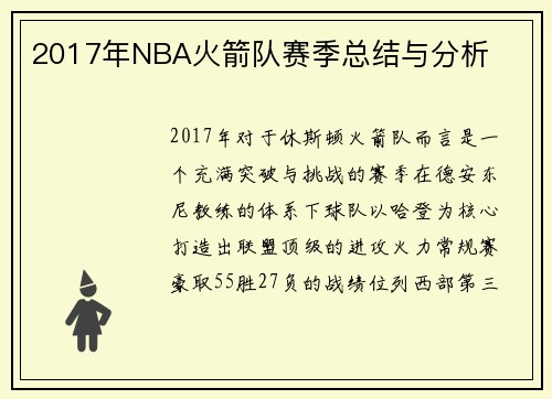 2017年NBA火箭队赛季总结与分析