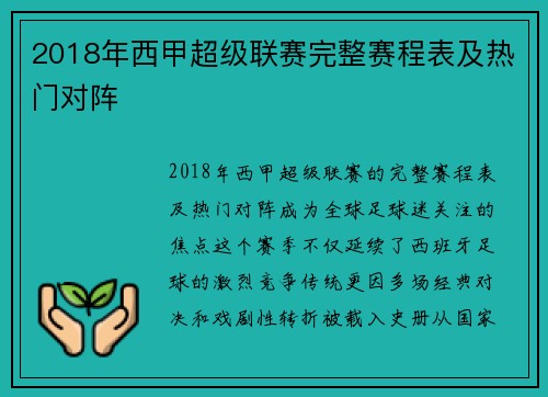 2018年西甲超级联赛完整赛程表及热门对阵