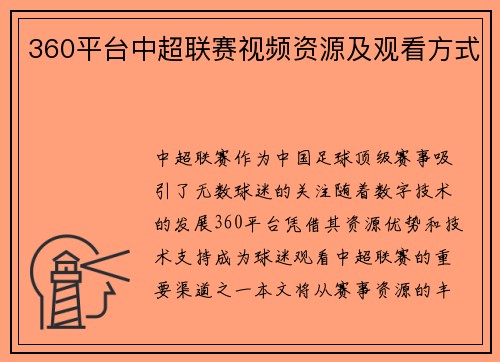360平台中超联赛视频资源及观看方式
