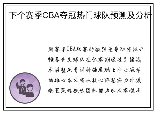 下个赛季CBA夺冠热门球队预测及分析
