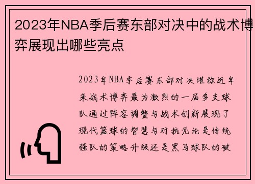 2023年NBA季后赛东部对决中的战术博弈展现出哪些亮点