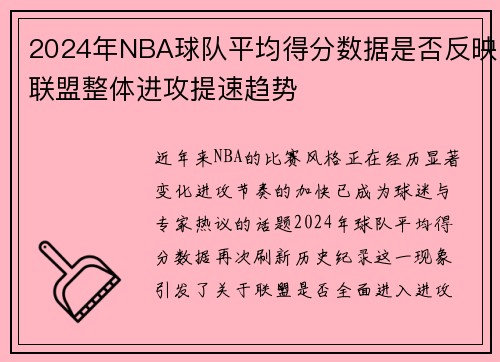 2024年NBA球队平均得分数据是否反映联盟整体进攻提速趋势