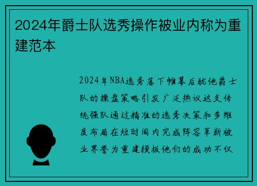 2024年爵士队选秀操作被业内称为重建范本