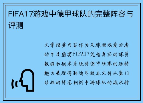 FIFA17游戏中德甲球队的完整阵容与评测