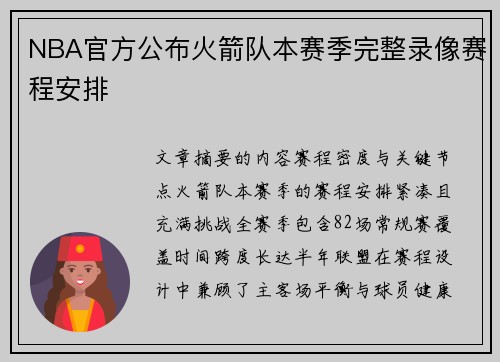 NBA官方公布火箭队本赛季完整录像赛程安排
