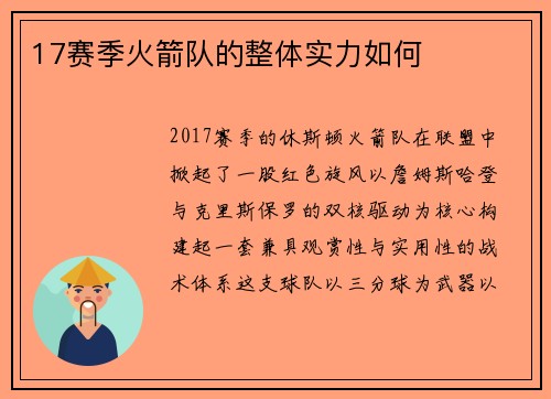 17赛季火箭队的整体实力如何