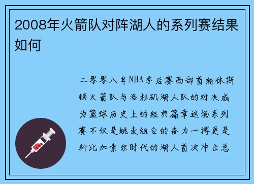 2008年火箭队对阵湖人的系列赛结果如何