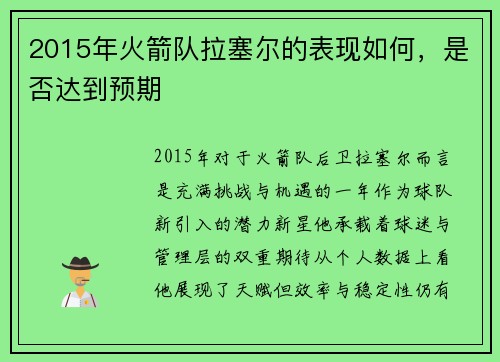 2015年火箭队拉塞尔的表现如何，是否达到预期