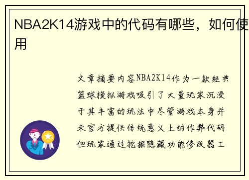 NBA2K14游戏中的代码有哪些，如何使用