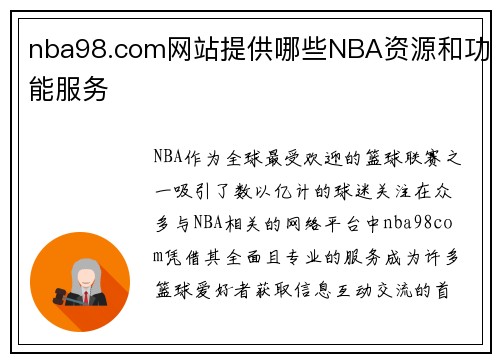 nba98.com网站提供哪些NBA资源和功能服务