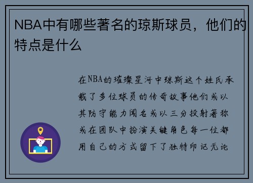 NBA中有哪些著名的琼斯球员，他们的特点是什么