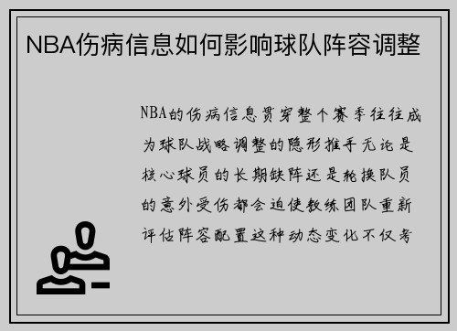 NBA伤病信息如何影响球队阵容调整