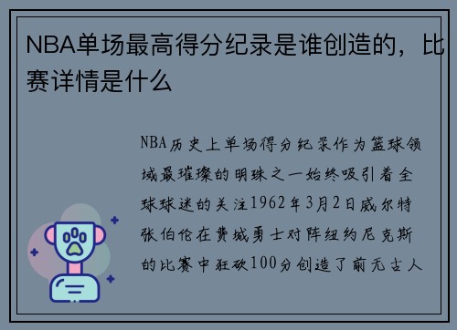 NBA单场最高得分纪录是谁创造的，比赛详情是什么