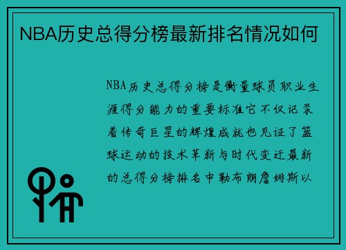 NBA历史总得分榜最新排名情况如何