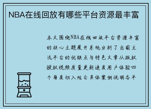 NBA在线回放有哪些平台资源最丰富