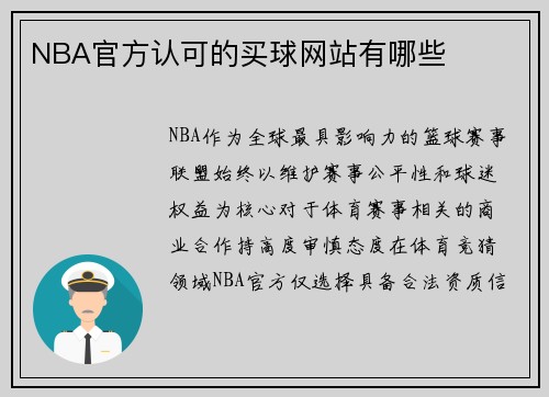 NBA官方认可的买球网站有哪些