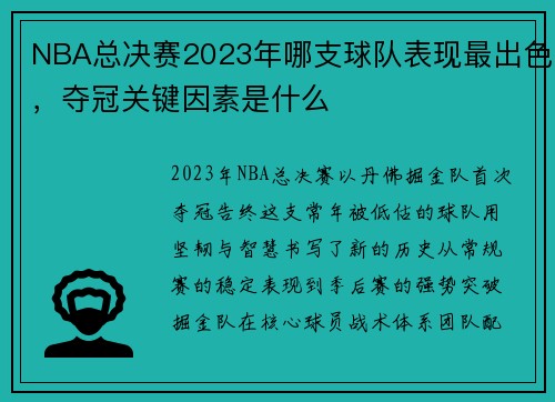 NBA总决赛2023年哪支球队表现最出色，夺冠关键因素是什么